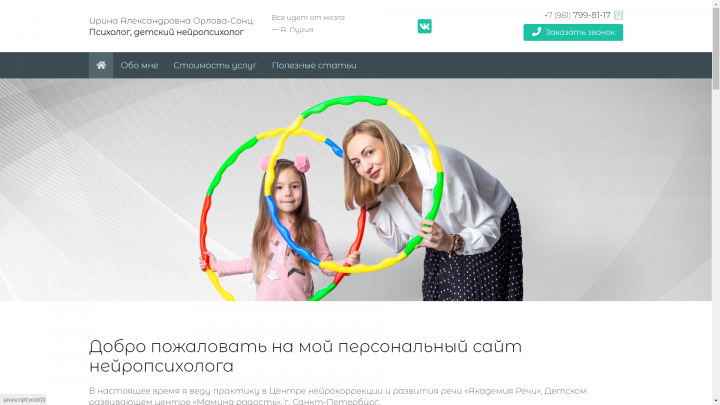 Персональный сайт психолога, детского нейропсихолога