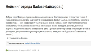 Отзыв. Победа в конкурсе "Нейминг отряда Badass-байкеров :)"