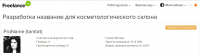 Победа в конкурсе "Название для косметологического салона"