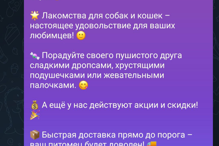 Создание текста - лакомства для животных