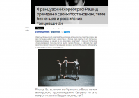Французский хореограф Рашид Урамдан о своих постановках, теме бе