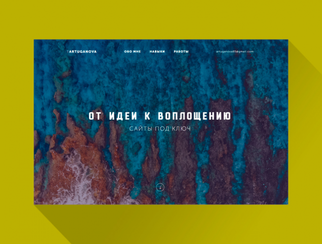 От идеи к воплощению