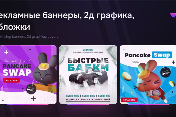 Рекламные баннеры, 2д графика, обложки