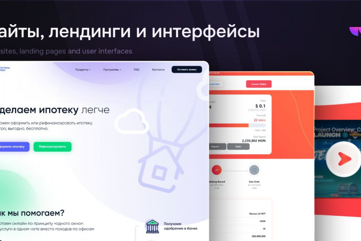 Сайты, лендинги и интерфейсы