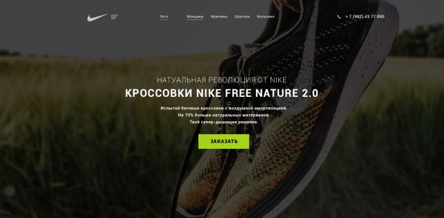 Натуральная революция от Nike