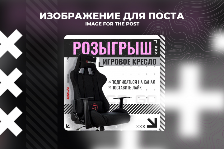 Дизайн поста розыгрыша