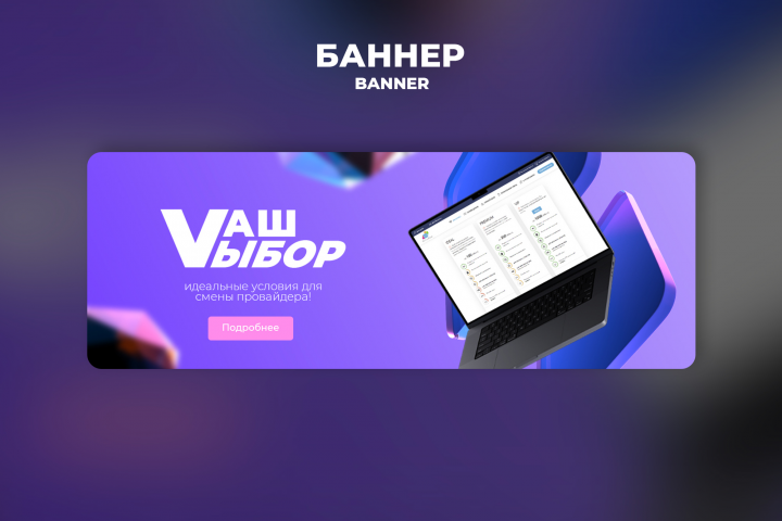 Дизайн баннера