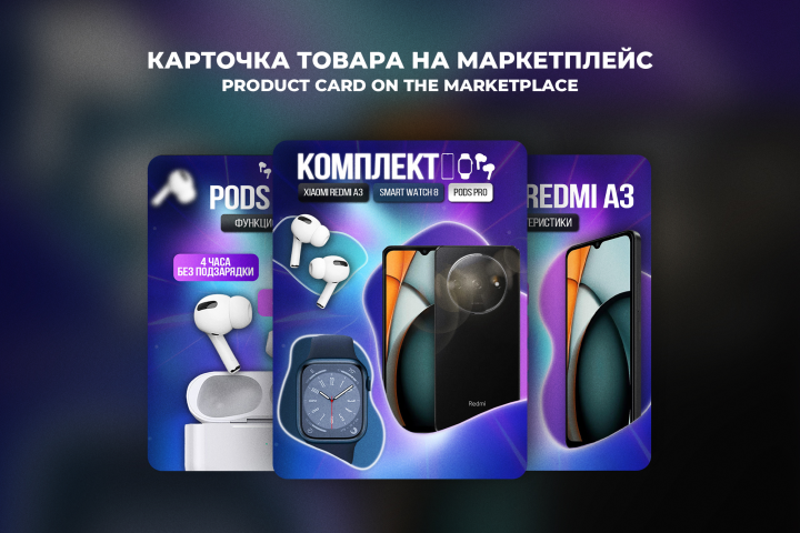 Дизайн карточки товара на маркетплейс