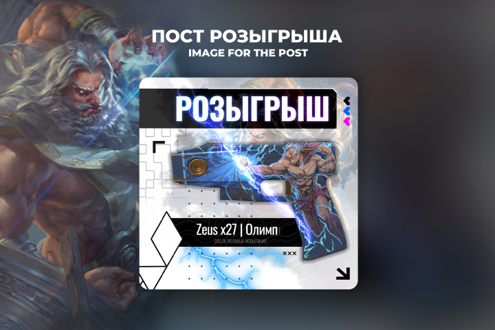 Дизайн поста розыгрыша