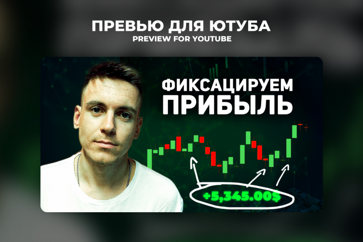 Дизайн превью на ютуб