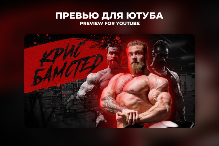 Дизайн превью на ютуб