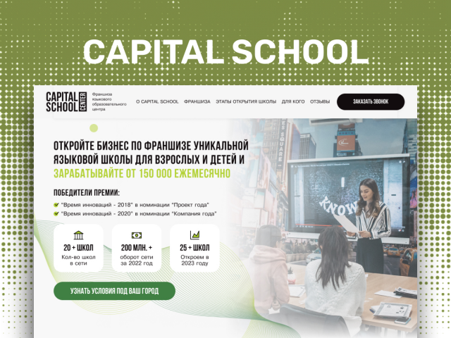 Редизайн лендинга Capital school