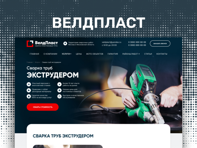 Сайт визитка ВелдПласт