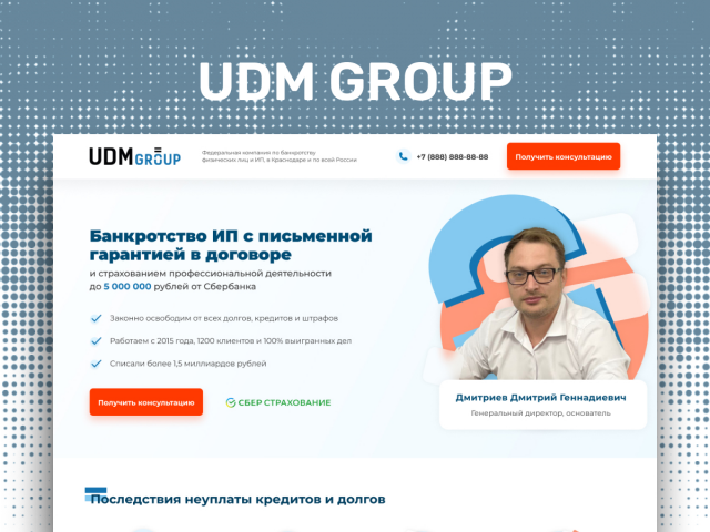 Лендинг UDM group