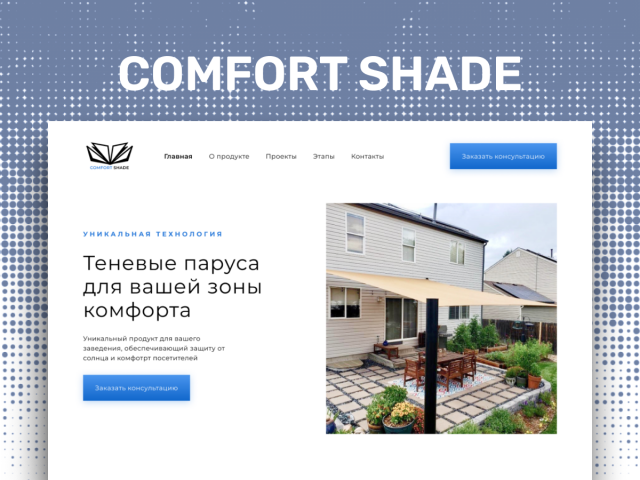 Лендинг Comfort shade