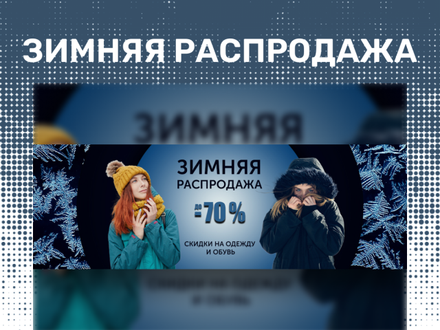 Баннер зимний распродажи