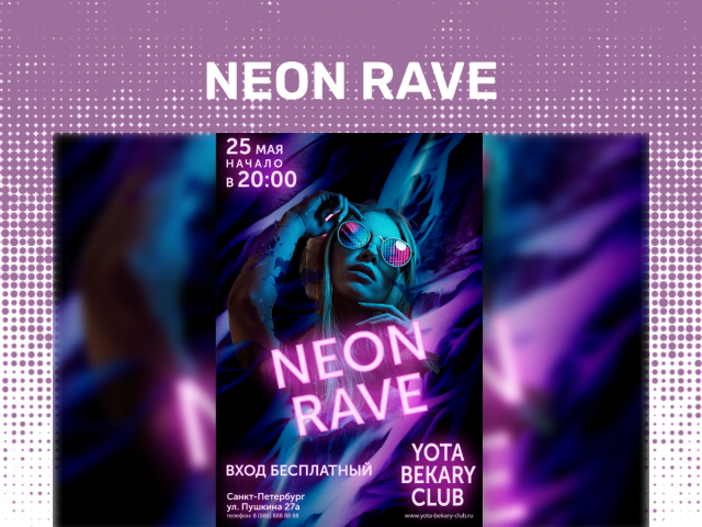Листовка вечеринки NEON RAVE