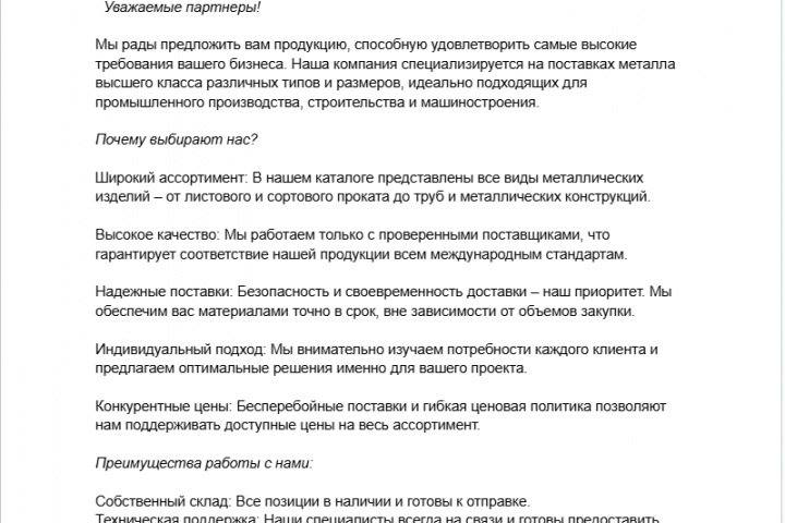 Текст для клиента по бизнесу металла