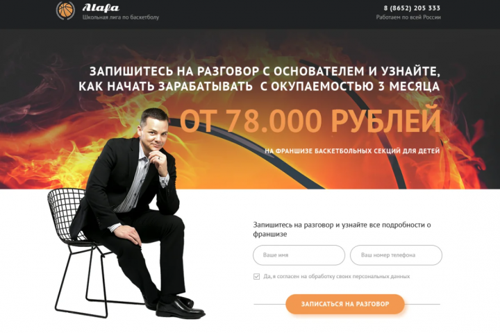 Сайт по продаже франшизы баскетбольной школы