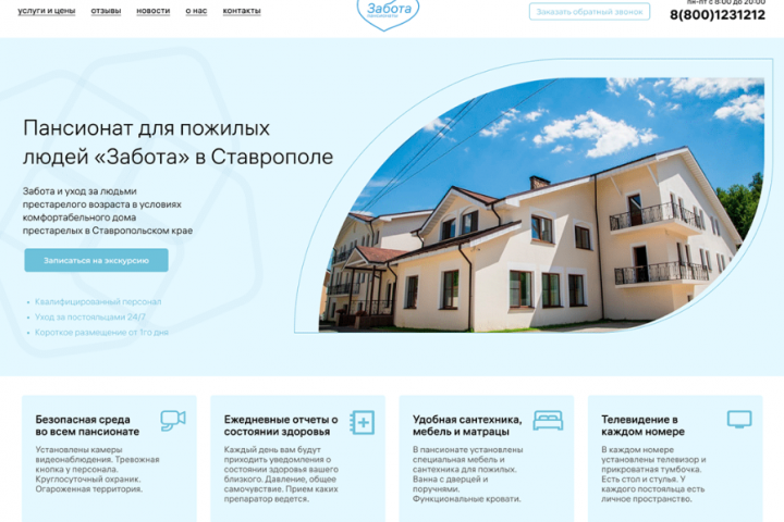 Создали корпоративный сайт для пансионата престарелых