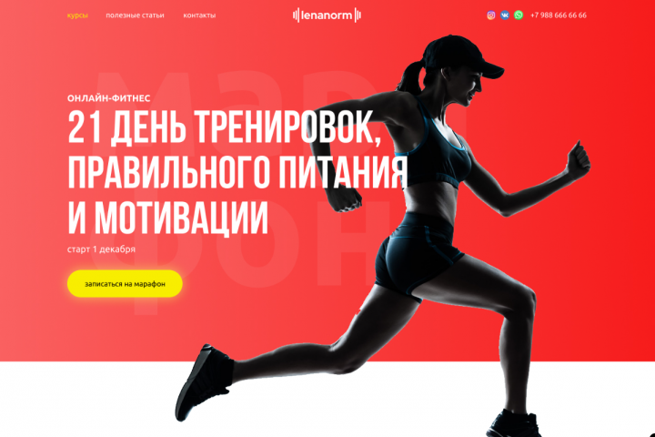Разработали лэндинг для онлайн-марафона по фитнесу