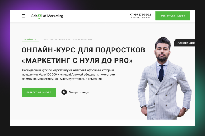 Дизайн лендинга для онлайн-курса по маркетингу