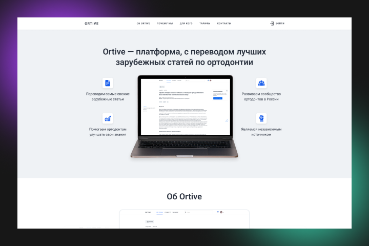 Дизайн лендинга для платформы со статьями по ортодонтии