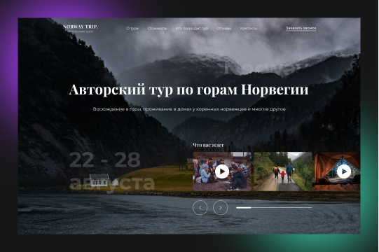 Лендинг по турам в Норвегии