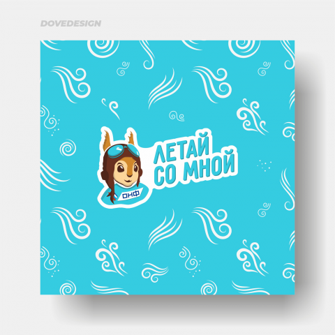 Летай со мной