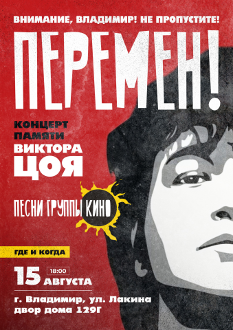 Афиша "Перемен"
