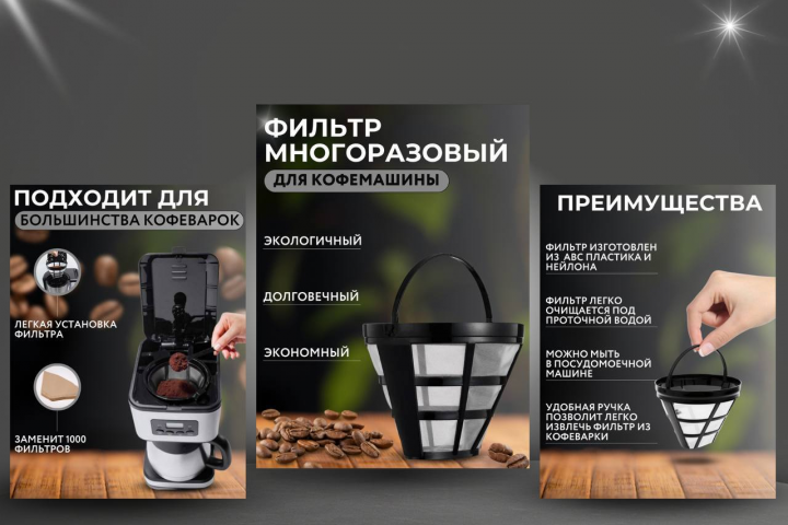 Инфографика. Многоразовый фильтр для кофемашин
