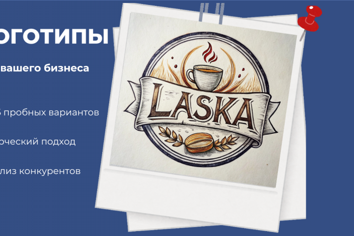Создам стильный логотип для вашего бизнеса сегодня