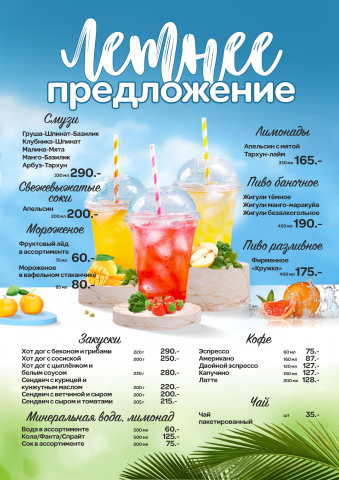 Летнее меню