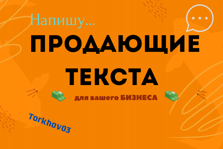 Написание продающего текста