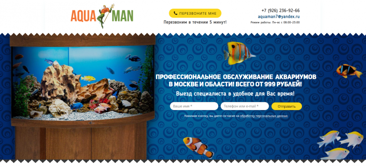 Создание лендинга (обслуживание аквариумов)