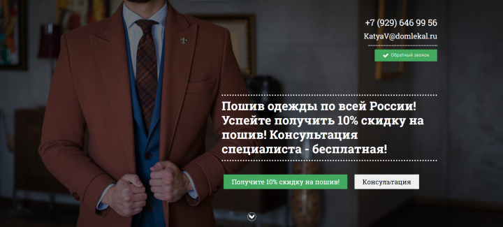 Создание лендинга (пошив одежды)