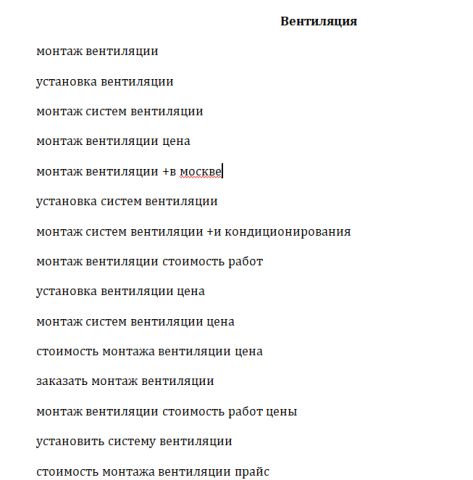 Сбор семантического ядра (монтаж вентиляции)