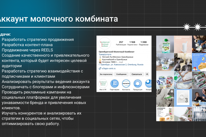 Аккаунт молочного комбината