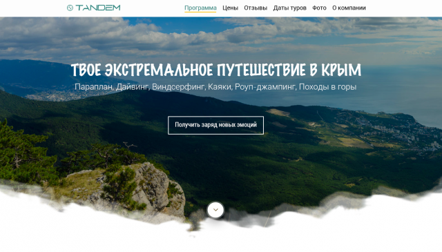 Экстремальное путешествие в Крым