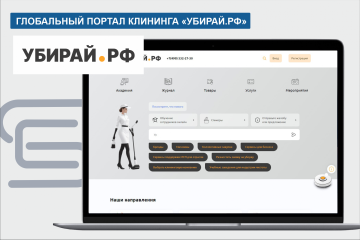 Интернет портал для сферы клининга УБИРАЙ.РФ