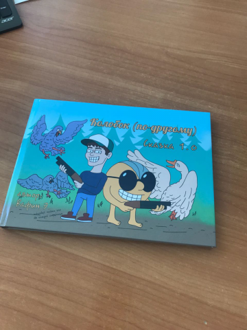 Колобок по-другому