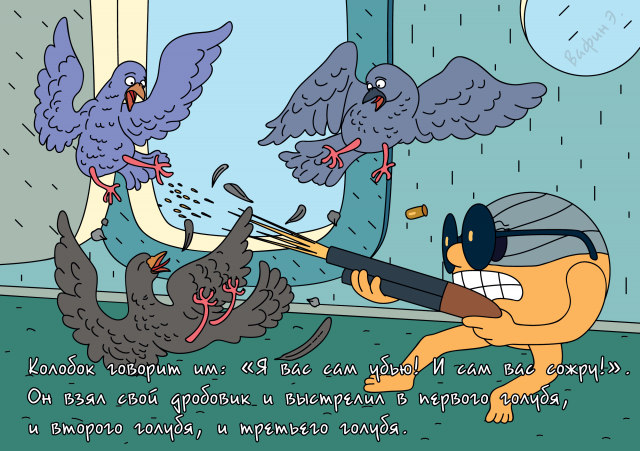 Колобок по-другому