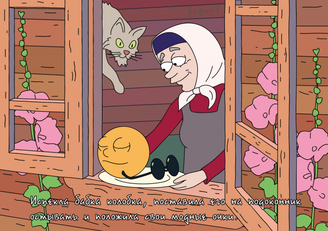 Колобок по-другому