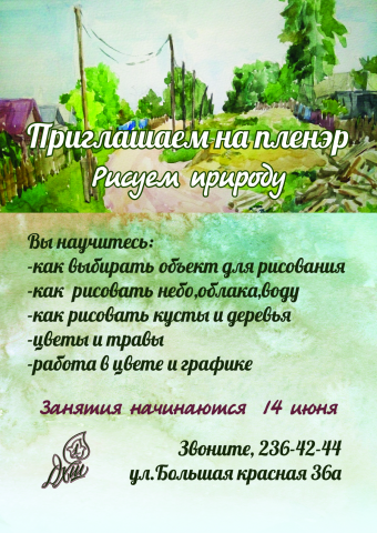 Приглашение на пленэр