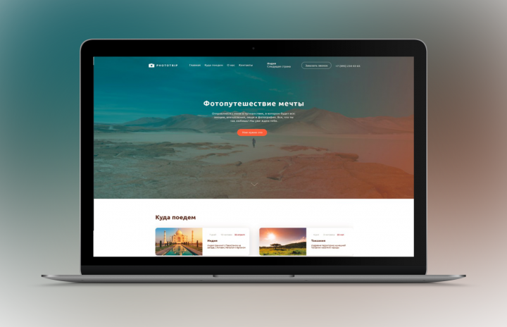 Вёрстка лэндинга для туристического стартапа "PhotoTrip"