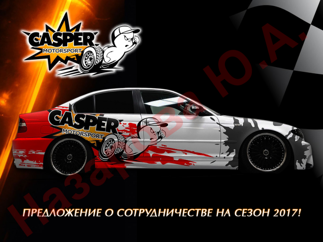 Предложение Каспер