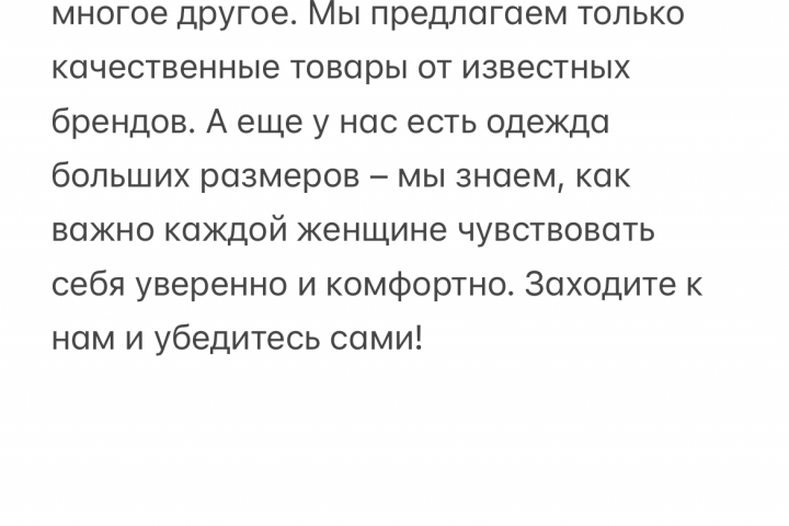 Рекламный текст для магазина одежды!