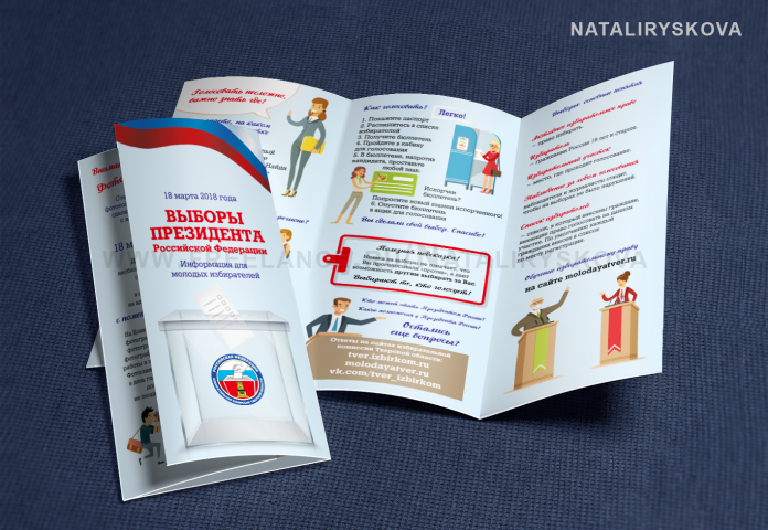 Буклет как голосовать