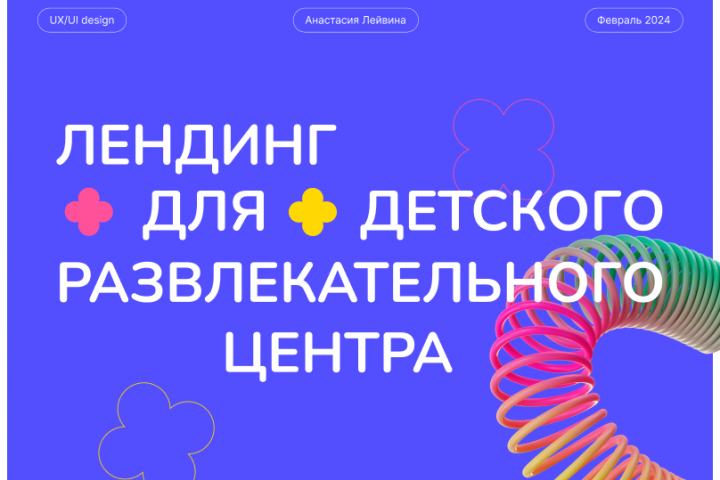 Дизайн landing-page для детского развлекательного центра