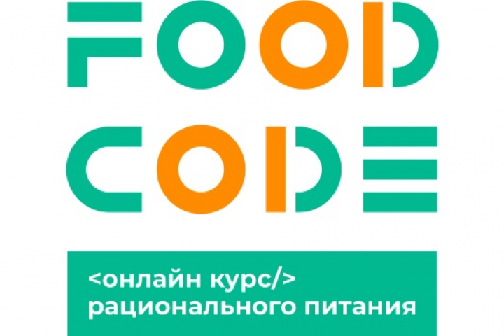 «Food Code» Для онлайн курсов рационального питания разработан ф